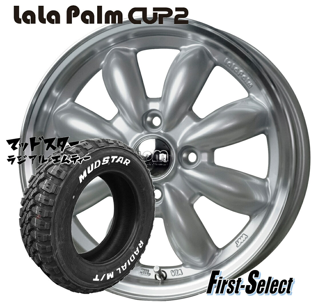 タフト ハスラー キャストアクティバ15inch 4.5J +45 4H100LaLa Palm CUP2ララパーム カップ2プラチナシルバー&リムポリッシュマッドスターラジアルM/T165/65R15新品ホイール・タイヤ 4本セット カスタムサイズ 人気のゴツゴツ系 アゲ系|ファーストセレクト