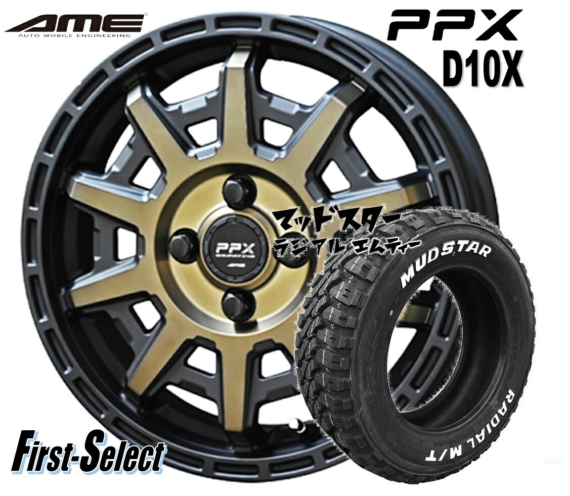 ゴツゴツ系 アゲ系 PPX D10X 12inch 3.5J +45 4H100 ブラックｘポリッシュｘマットブロンズクリア タイヤ ＆ ホイール 新品 4本 145/80R12 80/78N LT マッドスター ラジアル M/T