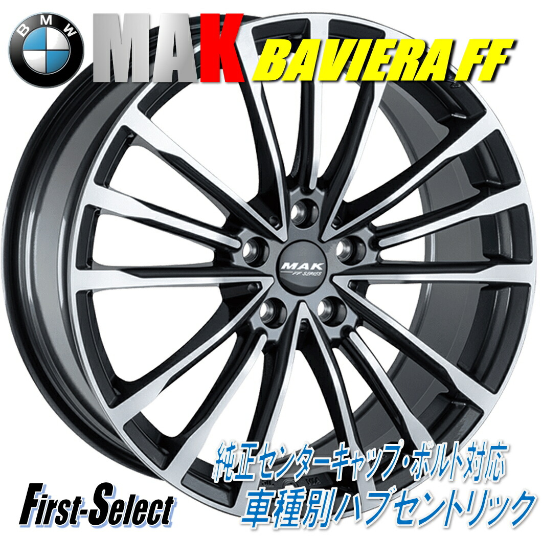 車種専用設計 MAK BAVIERA FF マック・バビエラエフエフ 18inch 8.0J 5H112+57 BMW 1シリーズ 2シリーズグランクーペ 2シリーズアクティブツアラー 2シリーズグランツアラー 法人宛て送料無料