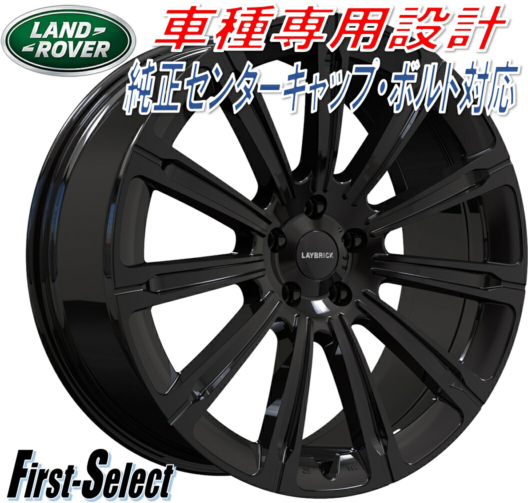 車種専用設計LAYBRICK ASCOTレイブリック・アスコット22inch 9.5J 5H120+42レンジローバーレンジローバースポーツ法人宛て送料無料|ファーストセレクト