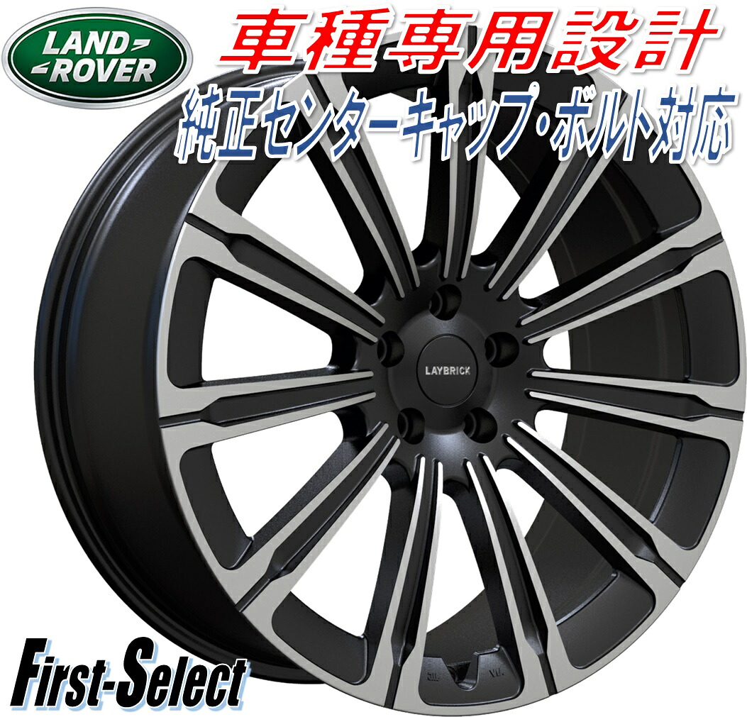 車種専用設計LAYBRICK ASCOTレイブリック・アスコット22inch 9.5J 5H120+42レンジローバーレンジローバースポーツ法人宛て送料無料｜ファーストセレクト
