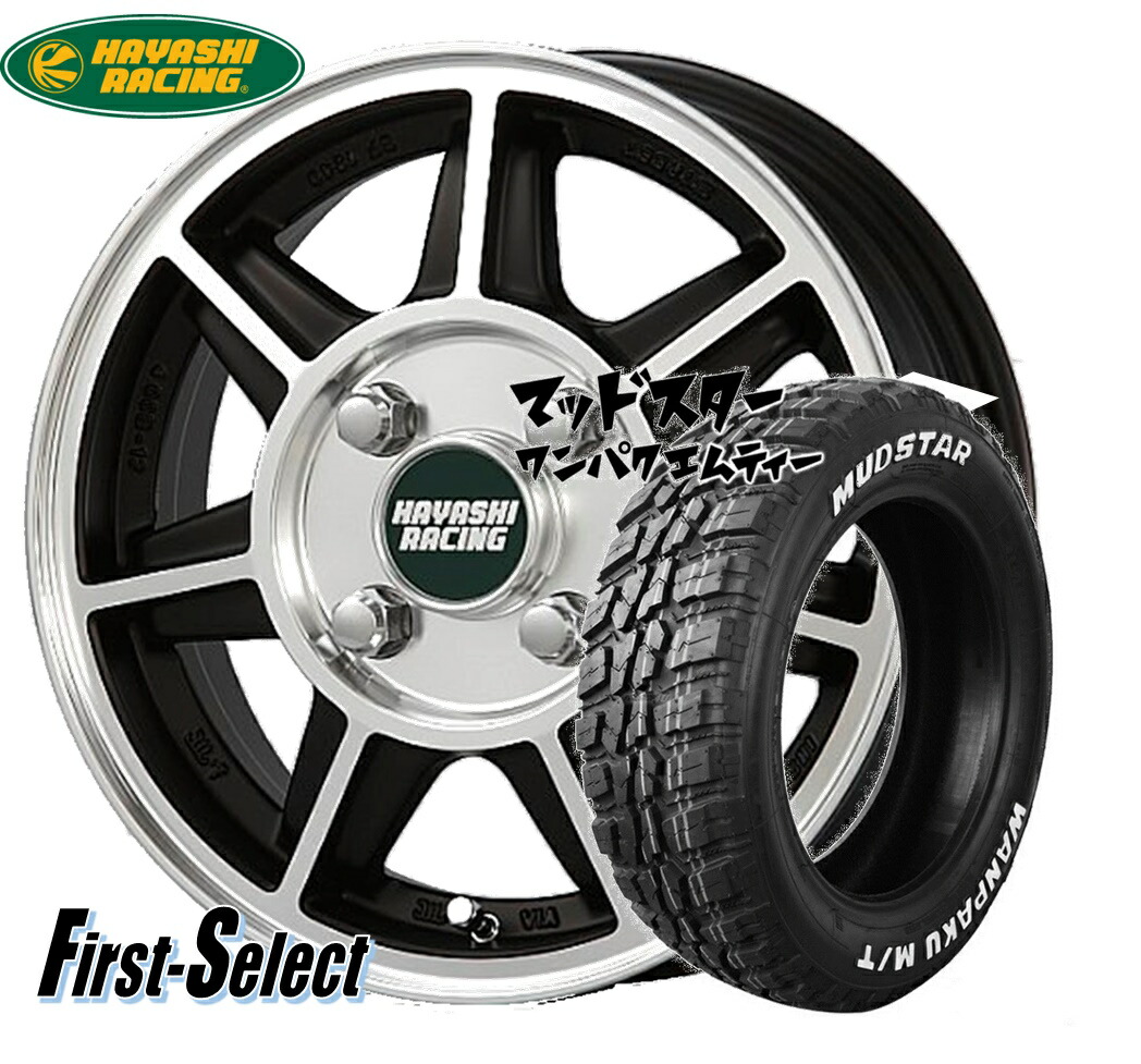 ハイゼット 軽トラ 軽バン ゴツゴツ系 ハヤシレーシング ハヤシストリート SF Type 13inch 4.0J +35 4H100 ブラックポリッシュ マッドスターWANPAKU M/T 145/80R13 タイヤ ＆ ホイール 新品 4本
