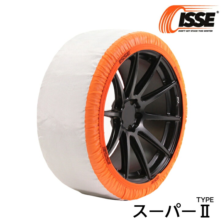スノーソックス タイヤチェーン 布製タイヤカバー タイヤソックススノーチェーン スタッドレス 冬ISSE イッセ スーパータイプ2|ファーストセレクト