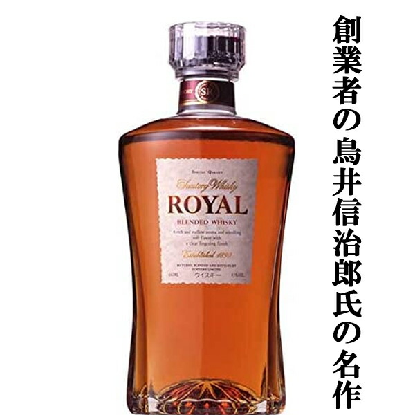 【未開栓】サントリー ロイヤル ブレンデッドウイスキー 700ml 43% 4000034.jpg