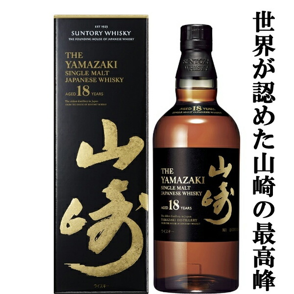 日本製】 サントリー 山崎18年 シングルモルトウイスキー 43度 700ml