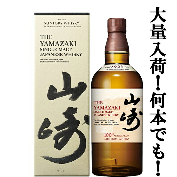 【大量入荷！】【何本でもOK！】【100周年記念ラベル】　サントリー　山崎　ノンビンテージ　シングルモルトウイスキー　43度　700ml(ギフトBOX入り)(新デザイン箱)
