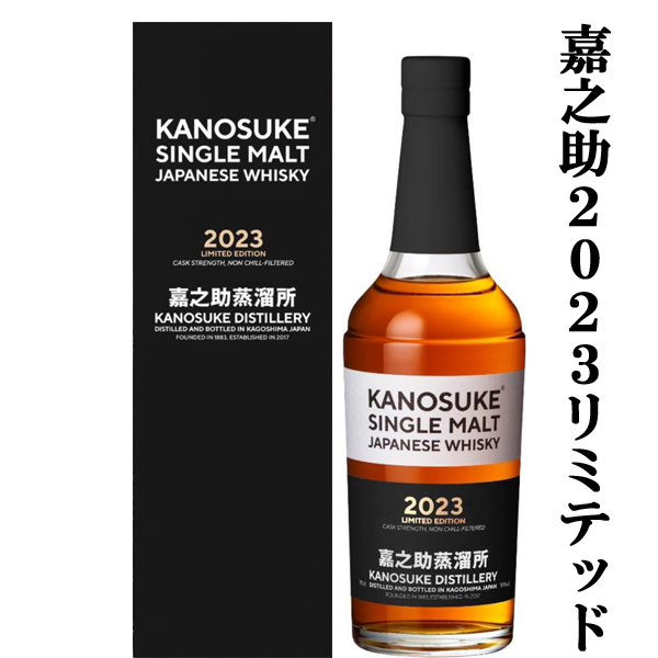 すずらん 鹿児島県 嘉之助蒸溜所 かのすけ ウイスキー 2023 限定品