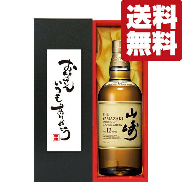 【送料無料・ギフトに最適！】父の日「お父さんいつもありがとう」　サントリー　山崎12年　43度　700ml「洋酒紙箱入り」(北海道・沖縄は送料+990円)｜お酒の専門店ファースト