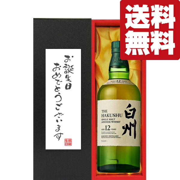 【送料無料・ギフトに最適!】誕生日御祝「お誕生日おめでとう」 サントリー 白州12年 43度 700ml「洋酒紙箱入り」(北海道・沖縄は送料+990円)|お酒の専門店ファースト