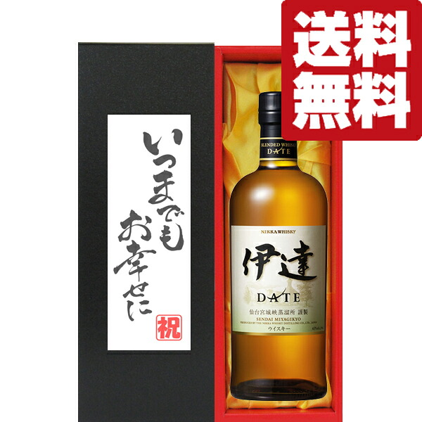 【送料無料・ギフトに最適！】結婚祝「いつまでもお幸せに」　ニッカ　伊達　宮城県限定　43度　700ml「洋酒紙箱入り」(北海道・沖縄は送料+990円)