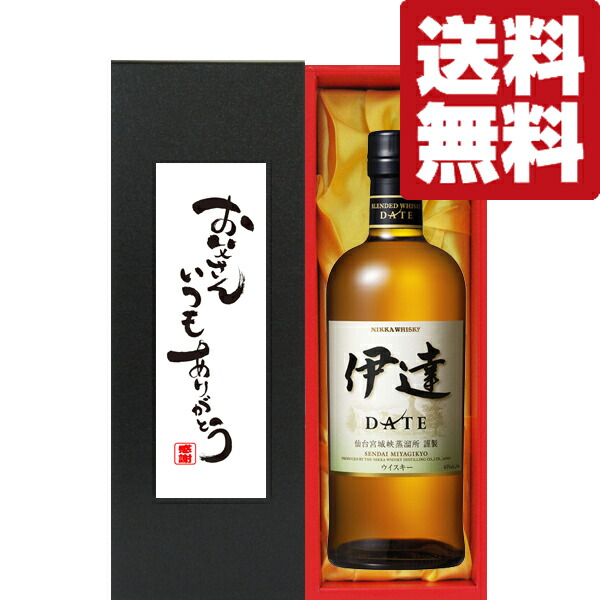 【送料無料・ギフトに最適！】父の日「お父さんいつもありがとう」　ニッカ　伊達　宮城県限定　43度　700ml「洋酒紙箱入り」(北海道・沖縄は送料+990円)