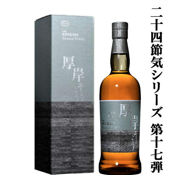 楽天市場】【二十四節気シリーズ第十一弾!】 厚岸(あっけし 楽天市場】【二十四節気シリーズ第十一弾!】 厚岸(あっけし