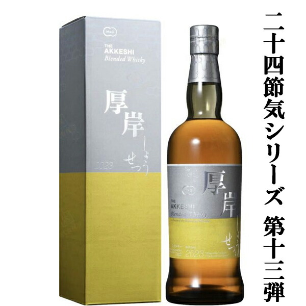 楽天市場】【二十四節気シリーズ第十二弾！】 厚岸(あっけし