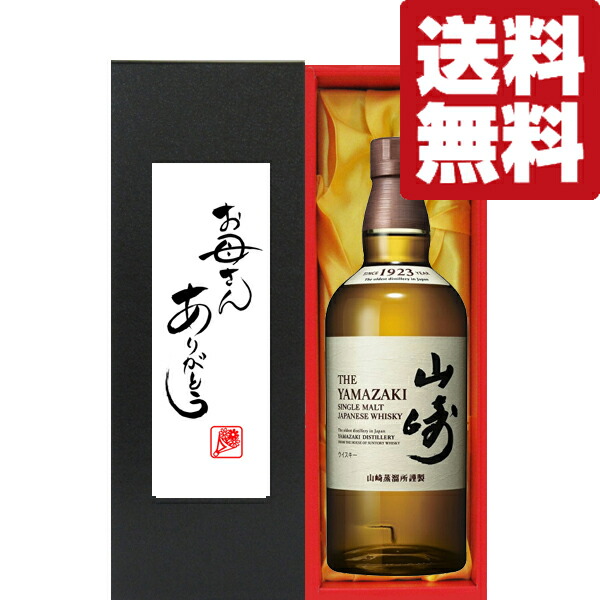 【送料無料・ギフトに最適！】母の日「お母さんありがとう」　サントリー　山崎ノンビンテージ　700ml「洋酒紙箱入り」(北海道・沖縄は送料+990円)