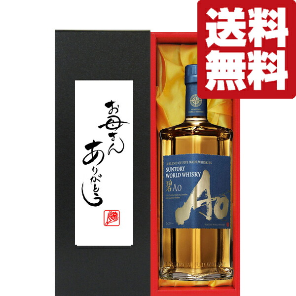 【送料無料・ギフトに最適！】母の日「お母さんありがとう」　サントリー　碧(Ao・あお)　43度　700ml「洋酒紙箱入り」(北海道・沖縄は送料+990円)
