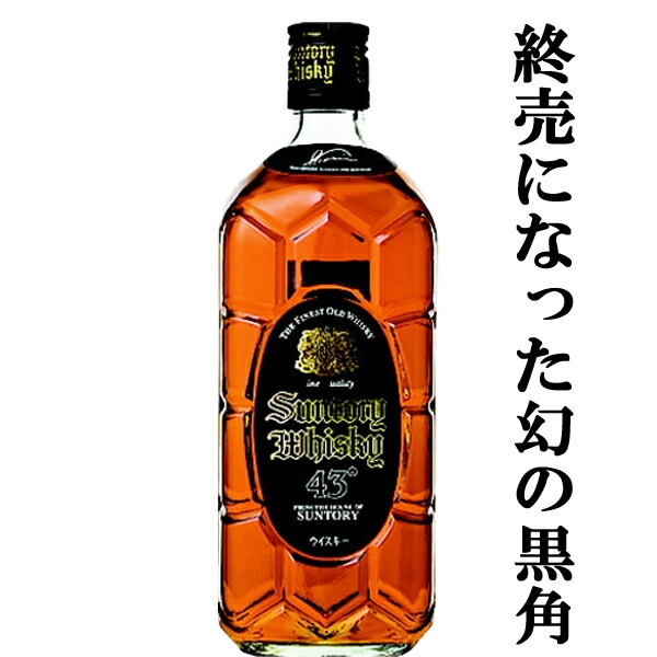 【終売になった激レア品！】　サントリー　黒角瓶(角瓶・黒)　43度　700ml