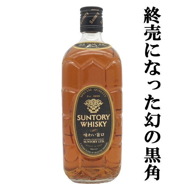 【終売になった激レア品！】　サントリー　黒角瓶　味わい旨口　40度　700ml