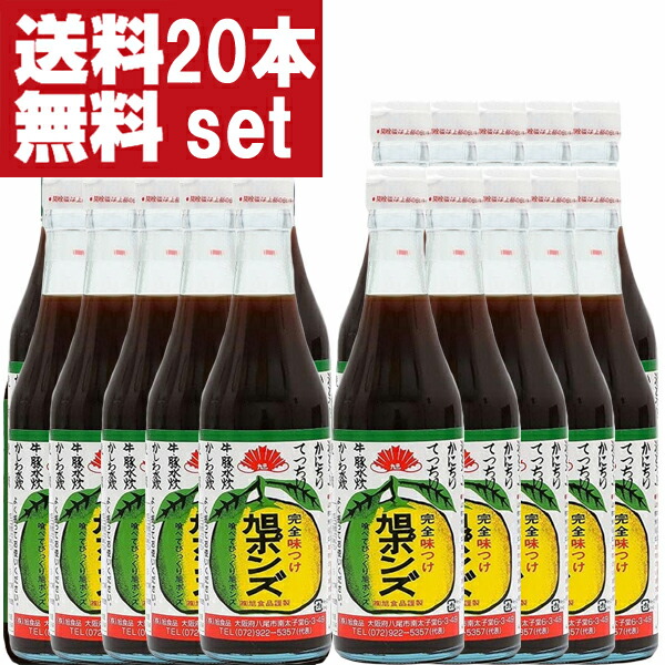【送料無料！】【美味しい！全国中からお取り寄せ。注文殺到！】　旭ポンズ　360ml(旭　ぽんず・ポン酢)(1ケース/20本入り)