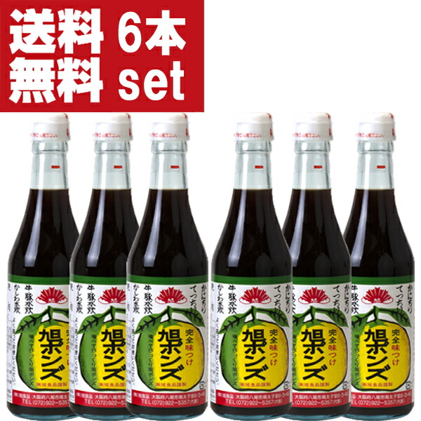 再再販！ 送料無料 美味しい 全国中からお取り寄せ 注文殺到 名入れ無料 旭ポンズ ぽんず 360ml×6本セット ポン酢 旭