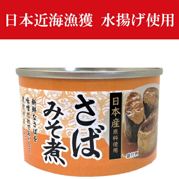 93％以上節約 さば味噌煮 紙巻缶 缶詰 150g 日本近海漁獲 日本で水揚げした新鮮さばを使用 24缶入り 1ケース 合計24缶 北海道  沖縄県配送不可 www.medicare.co.th