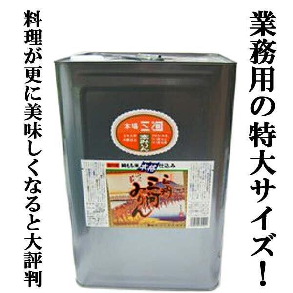 【業務用サイズ！】【上品でまろやかな甘さ！コク・旨みを引き出す調味料！】　角谷文治郎商店　三州三河みりん　一斗缶　18L(18000ml)