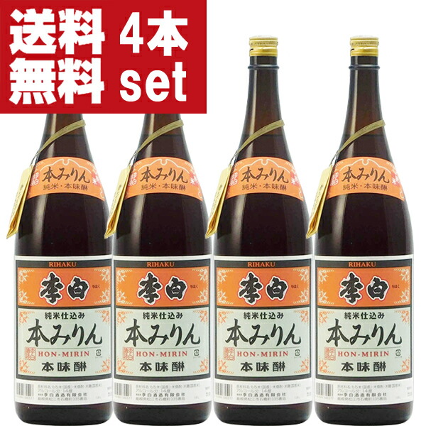 【送料無料！】【老舗日本酒蔵が昔ながらの製法で造り上げた逸品！】　李白　純米本みりん　高級味醂　14度　1800ml×4本セット(北海道・沖縄は送料+990円)
