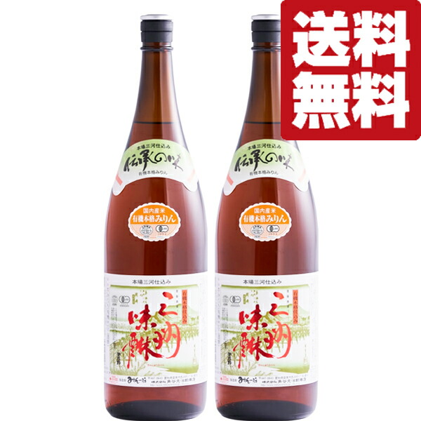 【送料無料！】【国内産の有機栽培米を使用！】角谷文治郎商店　有機三州味醂(三州三河みりん)　国産有機栽培米　1800ml×2本セット(北海道・沖縄は送料+990円)