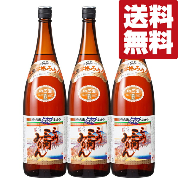 【送料無料！】【使うだけで料理が更に美味しくなると大評判のみりん！】　角谷文治郎商店　三州三河みりん　1800ml×3本セット(北海道・沖縄は送料+990円)