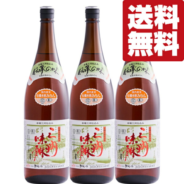 【送料無料！】【国内産の有機栽培米を使用！】角谷文治郎商店　有機三州味醂(三州三河みりん)　国産有機栽培米　1800ml×3本セット(北海道・沖縄は送料+990円)