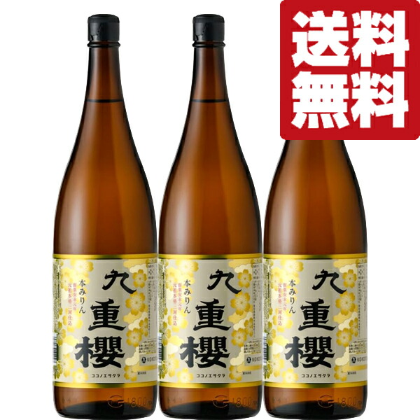 【送料無料！】【元祖三河みりん！料亭指名買い！料理が格段に美味しくなる！】　九重櫻　本みりん　三河みりん　1800ml&times;3本セット(北海道・沖縄は送料+990円)｜お酒の専門店ファースト