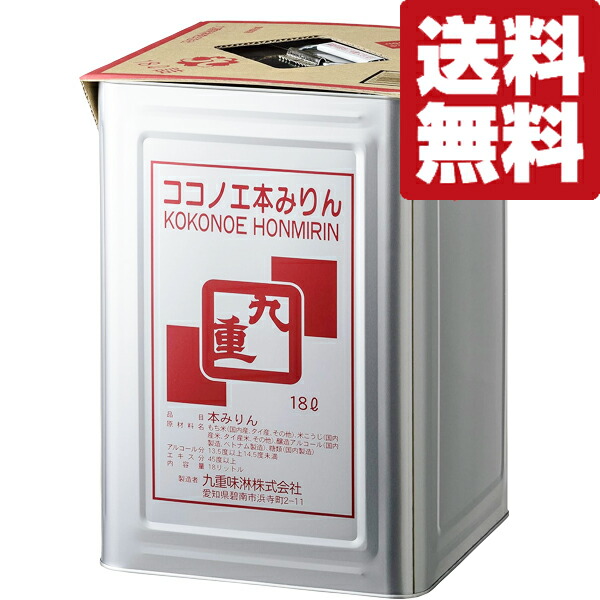【送料無料！】【業務用サイズ！】【味の厳しいプロの料理人から多数の支持！】　九重　ココノエ本みりん　三河みりん　一斗缶　18L(18000ml)｜お酒の専門店ファースト