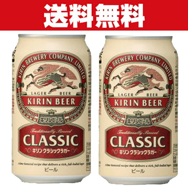 楽天市場】キリン クラシックラガー 350ml × 24缶 × 2箱 合計48本