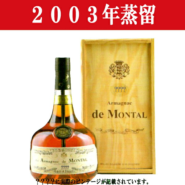 【生まれ年。誕生日プレゼントに！年代物ブランデー！】　アルマニャック・ド・モンタル　2003年蒸留　700ml(木箱入り)(12)｜お酒の専門店ファースト