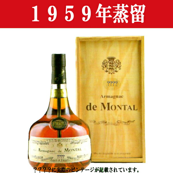 大人の上質 お酒の大型専門店 河内屋ド モンタル 700ml 1952 豪華木箱付のアルマニャック ブランデー