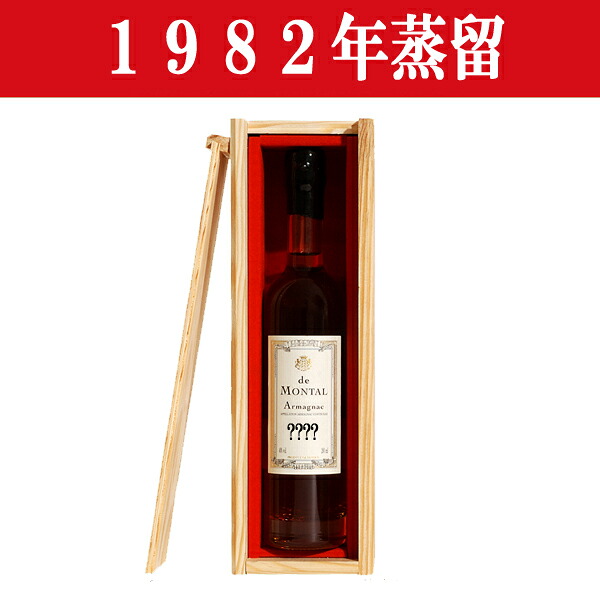 【生まれ年。誕生日プレゼントに!年代物ブランデー!】 アルマニャック・ド・モンタル 1982年蒸留 200ml(木箱入り)(12)|お酒の専門店ファースト
