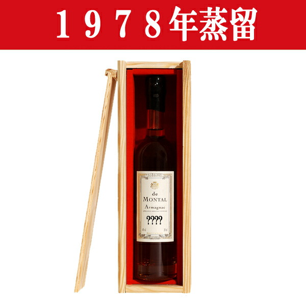【生まれ年。誕生日プレゼントに!年代物ブランデー!】 アルマニャック・ド・モンタル 1978年蒸留 200ml(木箱入り)(12)|お酒の専門店ファースト