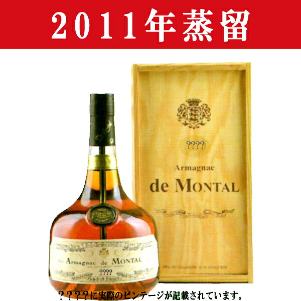 【生まれ年。誕生日プレゼントに！年代物ブランデー！】　アルマニャック・ド・モンタル　2011年蒸留　700ml(木箱入り)(12)｜お酒の専門店ファースト