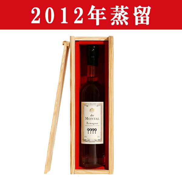 【生まれ年。誕生日プレゼントに！年代物ブランデー！】　アルマニャック・ド・モンタル　2012年蒸留　200ml(木箱入り)(12)