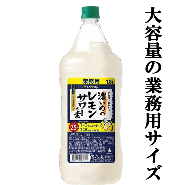 サッポロ 濃いめのレモンサワーの素 25度 コンクタイプ 1800mlペット 3 カタログギフトも！