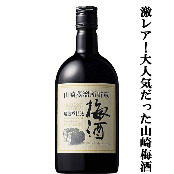 4本セット 山崎蒸溜所貯蔵 スモーキー原酒樽仕込梅酒 2019 [660ml] Amazon.co.jp: 山崎蒸溜所貯蔵スモーキー原酒樽仕込梅酒 2020年