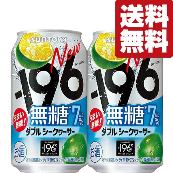 【送料無料】【シークヮーサーの心地良い香り!】 サントリー -196℃ 無糖 ダブルシークヮーサー 7% 350ml(2ケース/48本入り)