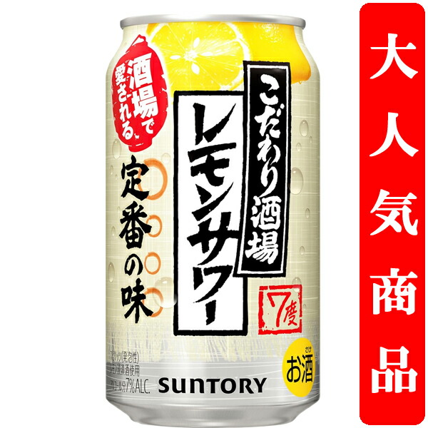 楽天市場】サントリー こだわり酒場のレモンサワー 350ml 7度 24