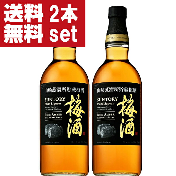 【送料無料！】【究極の最高級こだわり梅酒！】　サントリー　山崎蒸溜所貯蔵　焙煎樽熟成梅酒　リッチアンバー　20％　750ml×2本(北海道・沖縄は送料+990円)