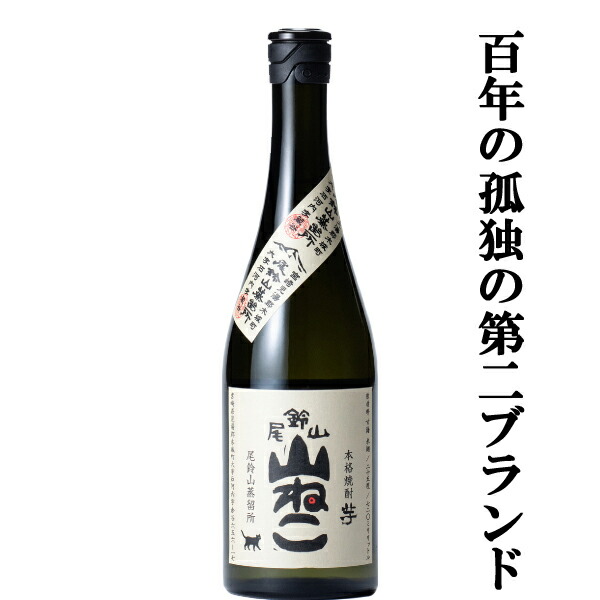 楽天市場】【百年の孤独の第二ブランド！山ねこの限定品！】 尾鈴山 山ねこ 銅釜蒸留 芋焼酎 ジョイホワイト芋 麹米ヒノヒカリ 25度  720ml(銅釜蒸留) : お酒の専門店ファースト