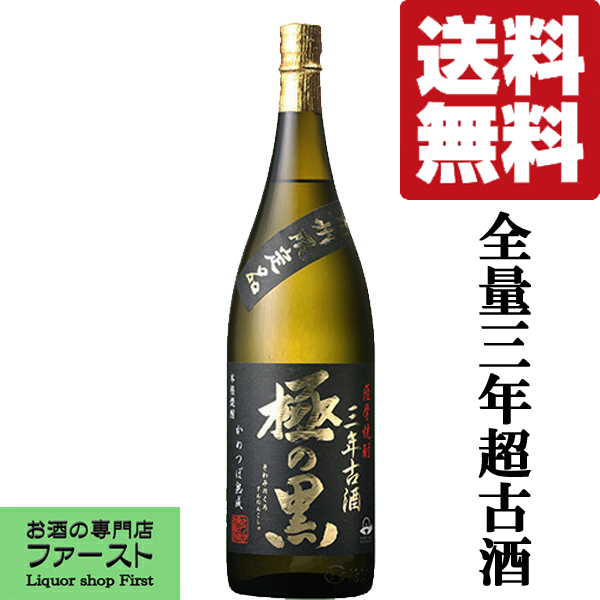 楽天市場】【送料無料！】【3年熟成！重厚でまろやか！】 王道古酒 黒