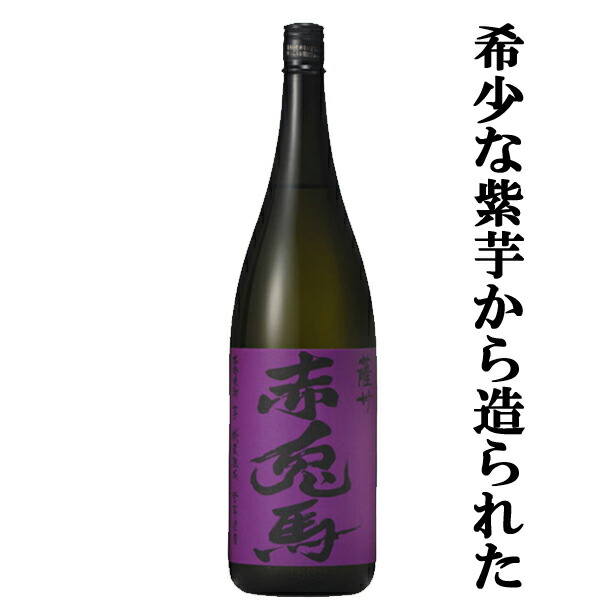 楽天市場】【紫芋ならではの華やかでフルーティーな味わい！】 紫の赤兎馬 芋焼酎 25度 1800ml：お酒の専門店ファースト