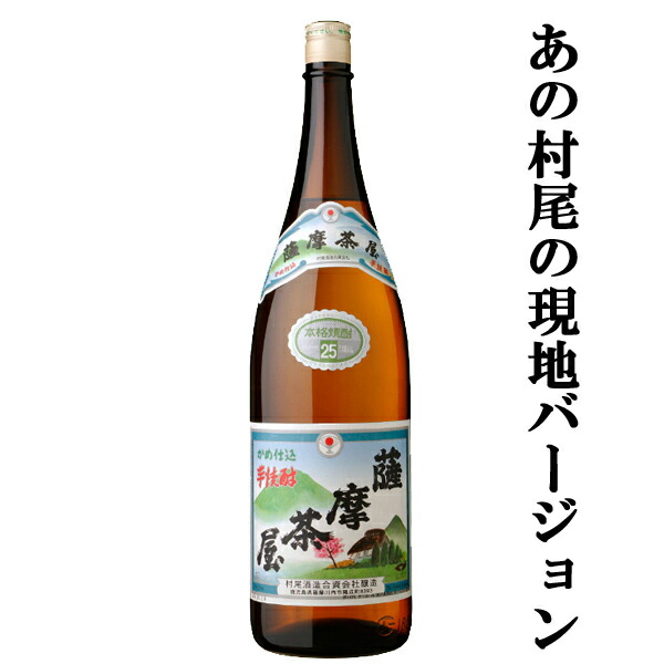 【楽天市場】 【大量入荷！】 村尾 芋焼酎 かめ壺仕込み 25度 