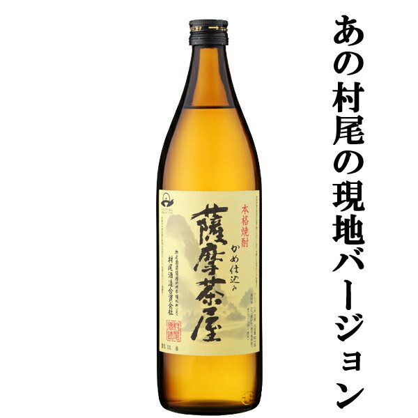 楽天市場】【村尾酒造】薩摩茶屋 かめ仕込み 900ml 芋焼酎 ギフト