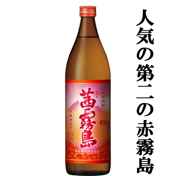 楽天市場】【ケース販売】 茜霧島 玉茜芋 芋焼酎 25度 900ml瓶(1ケース/6本入り) : お酒の専門店ファースト