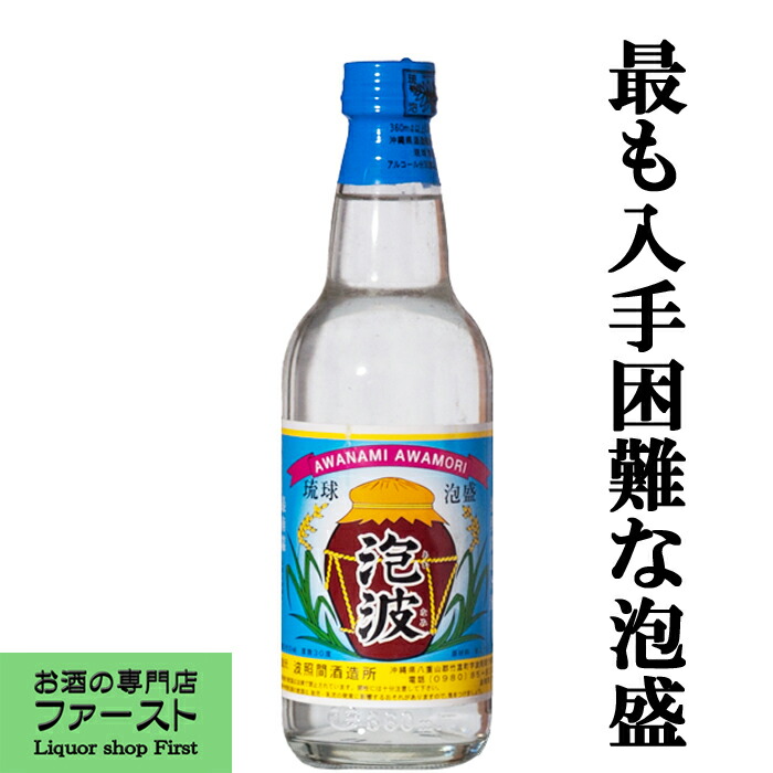 本場泡盛 泡波 古酒 ビンテージ 本場泡盛 泡波 古酒 ビンテージ